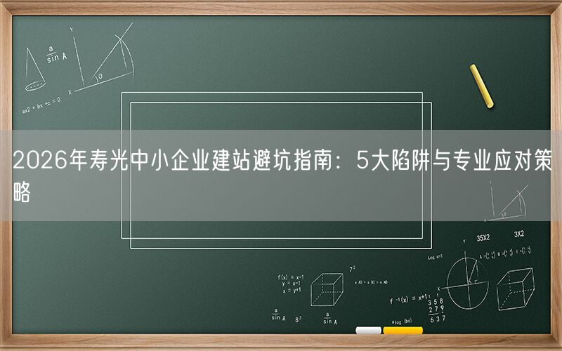 2026年寿光中小企业建站避坑指南:5大