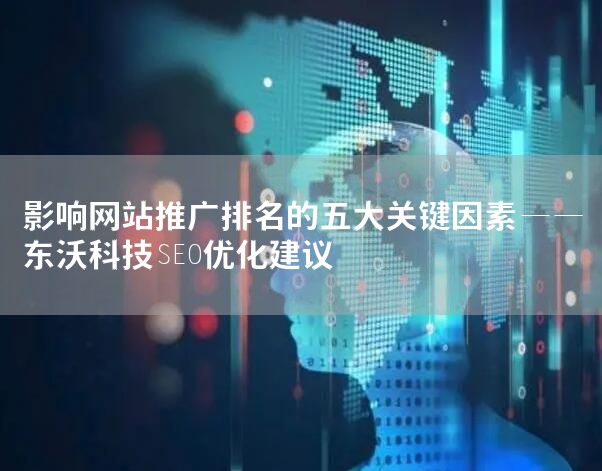 影响网站推广排名的五大关键因素——东沃科