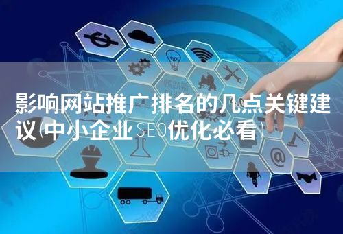 影响网站推广排名的几点关键建议(中小企业