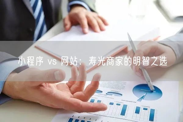 小程序 vs 网站:寿光商家的明智之选