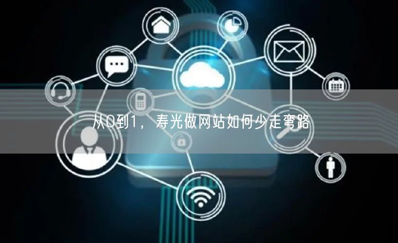 寿光网站制作如何少走弯路？从0到1建站指