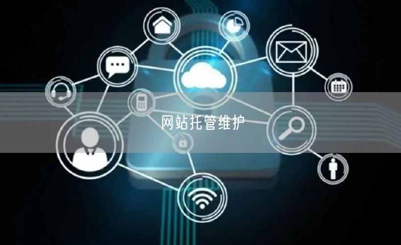 网站托管维护(图1)