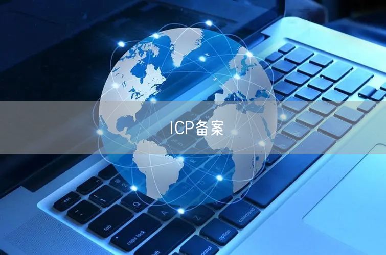 ICP备案(图1)