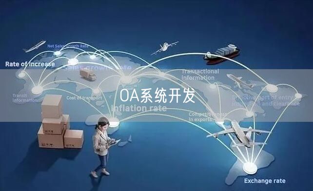 OA系统开发(图1)