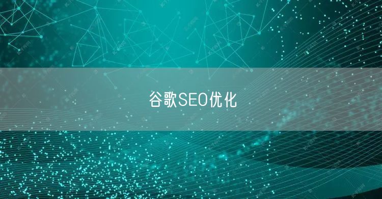 谷歌SEO优化(图1)