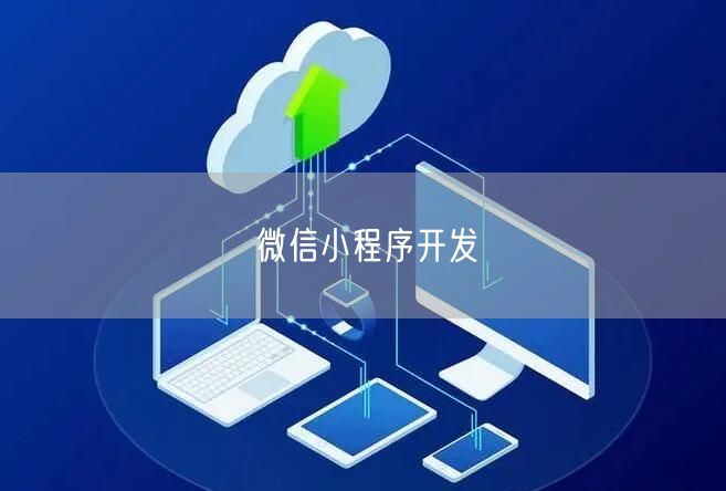 微信小程序开发(图1)
