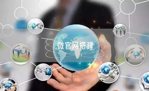 微官网搭建(图1)