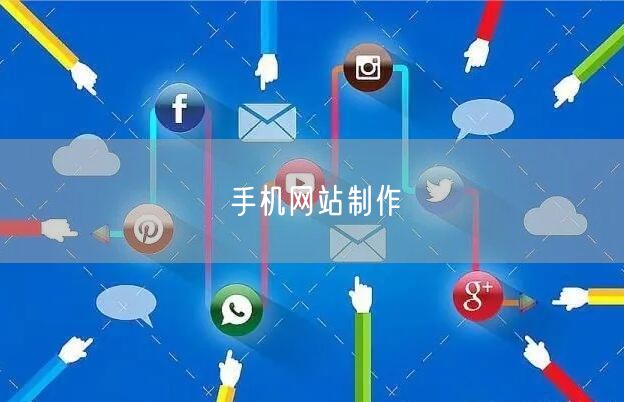 手机网站制作(图1)