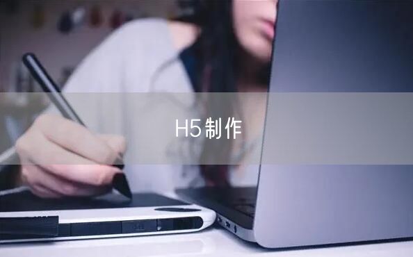 H5制作(图1)