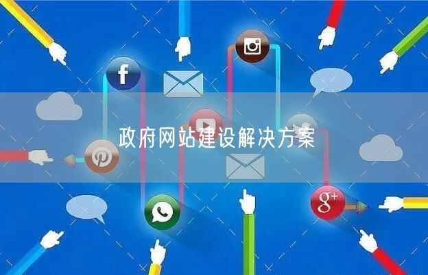 政府网站建设解决方案(图1)