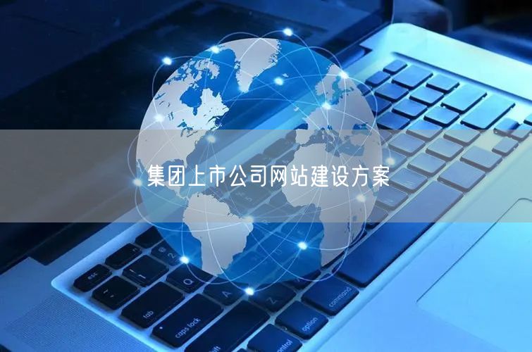 集团上市公司网站建设方案(图1) 集团上市公司网站建设方案(图1)
