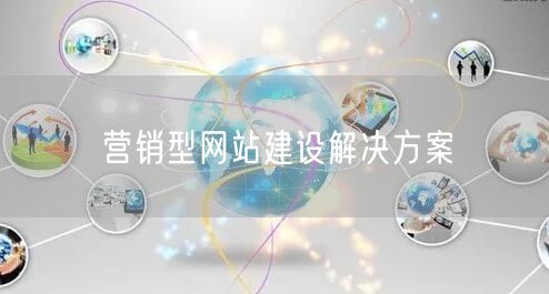 营销型网站建设解决方案(图1) 营销型网站建设解决方案(图1)