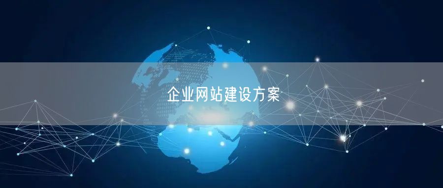 企业网站建设方案(图1) 企业网站建设方案(图1)